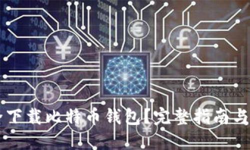 如何安全下载比特币钱包？完整指南与推荐平台