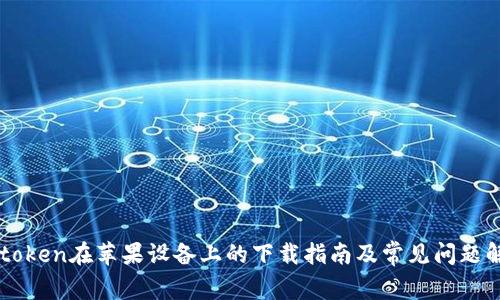 imtoken在苹果设备上的下载指南及常见问题解答