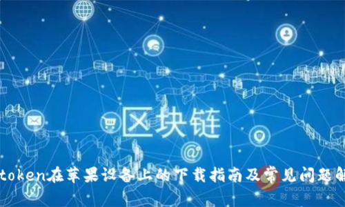 imtoken在苹果设备上的下载指南及常见问题解答