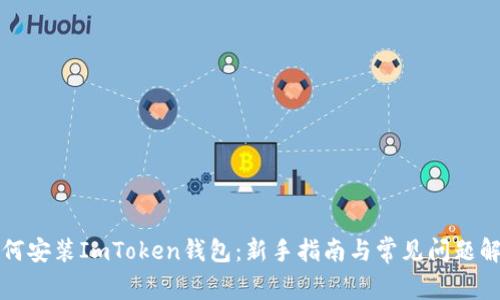 如何安装ImToken钱包:新手指南与常见问题解析