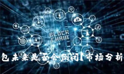imToken钱包未来是否会倒闭?市场分析与前景展望