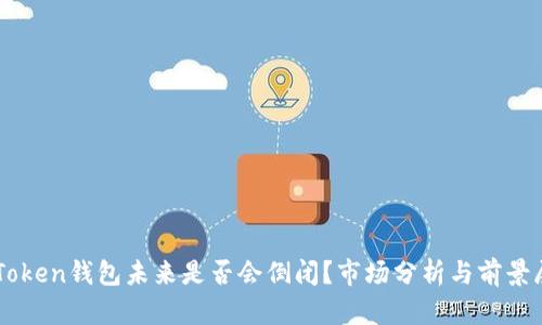imToken钱包未来是否会倒闭?市场分析与前景展望
