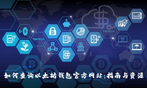 如何查询以太坊钱包官方网站:指南与资源