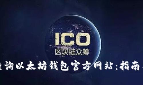 如何查询以太坊钱包官方网站:指南与资源