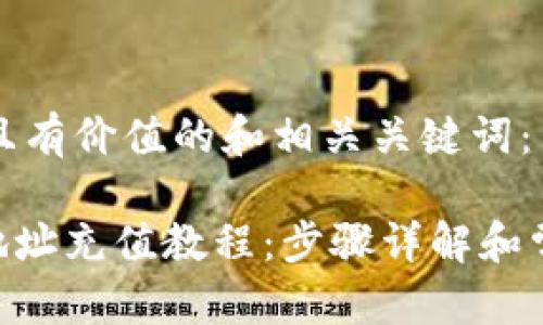 要创建符合且有价值的和相关关键词:
USDT钱包地址充值教程:步骤详解和常见问题解答