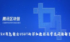 TRX钱包转出USDT的详细教程