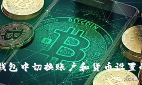 如何在im钱包中切换账户和货币设置的详细指南