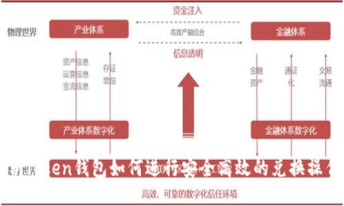 imToken钱包如何进行安全高效的兑换操作