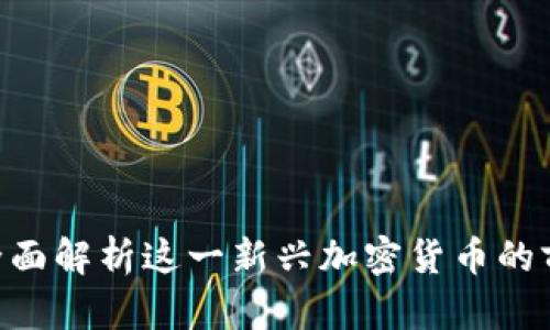 IMCS币:全面解析这一新兴加密货币的前景与应用