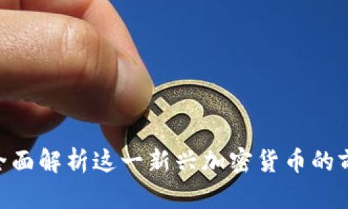 IMCS币:全面解析这一新兴加密货币的前景与应用