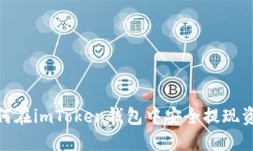 如何在imToken钱包中安全提现资金