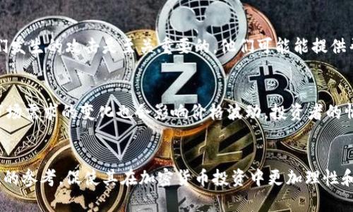   比特币钱包的安全性与风险分析：保卫数字资产的必要性 / 
 guanjianci 比特币钱包, 数字资产, 钱包安全, 加密货币 /guanjianci 

引言
随着加密货币的普及，特别是比特币的迅速崛起，拥有一个安全、可靠的比特币钱包成为了每位投资者的必备之选。然而，在追求利润的同时，许多用户并不了解钱包的安全性与风险，甚至可能面临资产丢失的危险。本文将深入探讨比特币钱包的安全性与风险，并提供相应的解决方案，以帮助用户更好地保护他们的数字资产。

比特币钱包的基本功能
比特币钱包是用户存储、发送和接收比特币的工具。它并不是真正存储比特币，因为比特币本质上是存储在区块链上的。然而，钱包通过生成和管理私钥，使用户能够控制和使用他们的比特币。比特币钱包的类型主要包括热钱包和冷钱包：
ul
listrong热钱包：/strong热钱包是在互联网上运行的应用程序，允许快速交易和访问。虽然方便，但由于连接互联网，面临更高的黑客攻击风险。/li
listrong冷钱包：/strong冷钱包是存储在离线设备上的钱包，比如硬件钱包或纸钱包。它们不直接连接到互联网，因此提供更高级别的安全性，但使用起来较为不便。/li
/ul

比特币钱包的安全隐患
尽管比特币钱包设计用来保护用户的数字资产，但安全隐患仍然存在。以下是一些常见的风险：
ul
listrong黑客攻击：/strong许多热钱包因为其在线特性，容易成为黑客的目标。攻击者可以通过多种手段入侵钱包，盗取用户的资产。/li
listrong用户失误：/strong用户的私钥如果丢失，便无法再访问钱包中的比特币。许多人因忘记密码或误操作而失去了大量资金。/li
listrong恶意软件：/strong病毒和恶意软件可以感染计算机，窃取用户的私钥和登录凭据，导致资金损失。/li
listrong平台安全性：/strong许多用户依赖于第三方钱包服务，若其平台遭到攻击，所有用户的资金都可能面临风险。/li
/ul

如何选择安全的比特币钱包
选择合适的比特币钱包至关重要。以下是一些选择安全钱包时应考虑的因素：
ul
listrong钱包类型：/strong根据个人需求选择热钱包或冷钱包。对于长期投资者，冷钱包更为安全，而短期交易者可以选择热钱包。/li
listrong安全性评分：/strong查看钱包提供商的安全性评级和用户评价。知名度高、历史长久的钱包提供商更可信。/li
listrong多重签名功能：/strong一些钱包支持多重签名，即需要多个私钥来签署交易，这增强了安全性。/li
listrong备份和恢复选项：/strong确保选择可以方便备份和恢复的钱包，以防止数据丢失。/li
/ul

数字资产的法律与政策环境
不同国家对加密货币的监管政策各不相同，造成了比特币钱包的法理地位也各有差异。用户在选择和使用比特币钱包时，需了解相关法律法规，确保自己的数字资产在法律框架内安全。
ul
listrong合规性：/strong某些国家对加密货币交易有严格的监管，钱包提供商需在经营前获得相关执照。/li
listrong税务影响：/strong在一些国家，加密货币交易需缴纳税款，这对用户的财务规划有较大影响。/li
listrong国际法规：/strong随着全球化的推动，各国间的法规差异可能导致资产的法律保护力度不均。/li
/ul

数字资产安全的未来趋势
随着技术的进步，数字资产的安全性正在不断提升。下一代的比特币钱包可能会包括更多安全功能和用户友好的设计，最大程度上减少用户的操作风险与损失。
ul
listrong生物识别技术：/strong未来的钱包可能会整合指纹识别或面部识别等生物识别技术，以提高用户账户的安全性。/li
listrong区块链技术的演变：/strong随着区块链技术的发展，钱包的安全性和功能性将不断改进，提供更可靠的保障措施。/li
listrong智能合约：/strong智能合约的引入可能会提供多重安全保障，实现对交易的自动管理和监管。/li
/ul

常见问题解答

1. 比特币钱包如何确保我的资金安全吗？
比特币钱包通过多种方式保护用户的资金安全。首先，钱包采用加密技术保护用户信息。其次，私钥是用户访问比特币的关键，钱包提供商不会存储用户的私钥，以防止用户资产的窃取。此外，许多钱包还提供了双重认证、备份功能和恢复选项，以进一步提高安全性。用户也应保持警惕，不要将私钥泄露给他人，同时定期更新钱包和设备的安全软件。

2. 我可以在哪些地方找到比特币钱包的信息和评测？
用户可以通过几种途径找到比特币钱包的信息和评测。访问加密货币相关网站、论坛和社交媒体是获取实时信息和用户反馈的好方法。平台如Reddit、Crypto Compare和Bitcointalk等是这样的活跃社区，用户可以在这里查看其他用户的经验。此外，许多技术评测博客和网站专注于加密货币及其安全性，这些地方也提供详细的评测和比较。

3. 如果我的比特币钱包被黑客攻击，我该怎么办？
如果发生黑客攻击，首要步骤是立刻更改所有相关账户的密码并启用双重身份验证。如果认为黑客可能获得了私钥，建议立即将剩余资金转移到另一个安全的钱包中。同时，尽快与钱包提供商联系，通知他们发生的攻击是至关重要的，他们可能能提供帮助或建议。此外，用户应仔细记录所有发生的事件和可能的损失，以便后期处理问题。加强个人的数字安全习惯，并使用两步验证等多重安全措施，能够降低未来被攻击的风险。

4. 加密货币的未来有哪些不确定因素？
加密货币的未来充满了不确定性，主要体现在几个方面。首先，全球政府对加密货币的监管政策可能会影响市场的稳定性。例如，某些国家对比特币等加密货币的态度极为保守，可能会带来法律风险。其次，市场需求的变化也会影响价格波动。投资者的情绪、政策变化、技术的发展等都可能导致市场剧烈震荡。此外，技术安全性的发展也是未来的一大不确定性。随着技术的发展，虽然安全性有提高的趋势，但仍可能出现新的漏洞和攻击手段，用户需保持警觉。

结论
比特币钱包的安全性问题不容忽视，用户在选择和使用钱包时需提高警惕，了解潜在的风险和应对措施。通过合理的选择和设定，用户能够最大程度地保护自己的数字资产。希望本文能够为用户提供有价值的参考，促使其在加密货币投资中更加理性和谨慎。