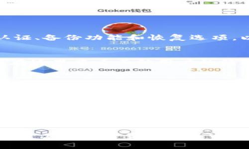   比特币钱包的安全性与风险分析：保卫数字资产的必要性 / 
 guanjianci 比特币钱包, 数字资产, 钱包安全, 加密货币 /guanjianci 

引言
随着加密货币的普及，特别是比特币的迅速崛起，拥有一个安全、可靠的比特币钱包成为了每位投资者的必备之选。然而，在追求利润的同时，许多用户并不了解钱包的安全性与风险，甚至可能面临资产丢失的危险。本文将深入探讨比特币钱包的安全性与风险，并提供相应的解决方案，以帮助用户更好地保护他们的数字资产。

比特币钱包的基本功能
比特币钱包是用户存储、发送和接收比特币的工具。它并不是真正存储比特币，因为比特币本质上是存储在区块链上的。然而，钱包通过生成和管理私钥，使用户能够控制和使用他们的比特币。比特币钱包的类型主要包括热钱包和冷钱包：
ul
listrong热钱包：/strong热钱包是在互联网上运行的应用程序，允许快速交易和访问。虽然方便，但由于连接互联网，面临更高的黑客攻击风险。/li
listrong冷钱包：/strong冷钱包是存储在离线设备上的钱包，比如硬件钱包或纸钱包。它们不直接连接到互联网，因此提供更高级别的安全性，但使用起来较为不便。/li
/ul

比特币钱包的安全隐患
尽管比特币钱包设计用来保护用户的数字资产，但安全隐患仍然存在。以下是一些常见的风险：
ul
listrong黑客攻击：/strong许多热钱包因为其在线特性，容易成为黑客的目标。攻击者可以通过多种手段入侵钱包，盗取用户的资产。/li
listrong用户失误：/strong用户的私钥如果丢失，便无法再访问钱包中的比特币。许多人因忘记密码或误操作而失去了大量资金。/li
listrong恶意软件：/strong病毒和恶意软件可以感染计算机，窃取用户的私钥和登录凭据，导致资金损失。/li
listrong平台安全性：/strong许多用户依赖于第三方钱包服务，若其平台遭到攻击，所有用户的资金都可能面临风险。/li
/ul

如何选择安全的比特币钱包
选择合适的比特币钱包至关重要。以下是一些选择安全钱包时应考虑的因素：
ul
listrong钱包类型：/strong根据个人需求选择热钱包或冷钱包。对于长期投资者，冷钱包更为安全，而短期交易者可以选择热钱包。/li
listrong安全性评分：/strong查看钱包提供商的安全性评级和用户评价。知名度高、历史长久的钱包提供商更可信。/li
listrong多重签名功能：/strong一些钱包支持多重签名，即需要多个私钥来签署交易，这增强了安全性。/li
listrong备份和恢复选项：/strong确保选择可以方便备份和恢复的钱包，以防止数据丢失。/li
/ul

数字资产的法律与政策环境
不同国家对加密货币的监管政策各不相同，造成了比特币钱包的法理地位也各有差异。用户在选择和使用比特币钱包时，需了解相关法律法规，确保自己的数字资产在法律框架内安全。
ul
listrong合规性：/strong某些国家对加密货币交易有严格的监管，钱包提供商需在经营前获得相关执照。/li
listrong税务影响：/strong在一些国家，加密货币交易需缴纳税款，这对用户的财务规划有较大影响。/li
listrong国际法规：/strong随着全球化的推动，各国间的法规差异可能导致资产的法律保护力度不均。/li
/ul

数字资产安全的未来趋势
随着技术的进步，数字资产的安全性正在不断提升。下一代的比特币钱包可能会包括更多安全功能和用户友好的设计，最大程度上减少用户的操作风险与损失。
ul
listrong生物识别技术：/strong未来的钱包可能会整合指纹识别或面部识别等生物识别技术，以提高用户账户的安全性。/li
listrong区块链技术的演变：/strong随着区块链技术的发展，钱包的安全性和功能性将不断改进，提供更可靠的保障措施。/li
listrong智能合约：/strong智能合约的引入可能会提供多重安全保障，实现对交易的自动管理和监管。/li
/ul

常见问题解答

1. 比特币钱包如何确保我的资金安全吗？
比特币钱包通过多种方式保护用户的资金安全。首先，钱包采用加密技术保护用户信息。其次，私钥是用户访问比特币的关键，钱包提供商不会存储用户的私钥，以防止用户资产的窃取。此外，许多钱包还提供了双重认证、备份功能和恢复选项，以进一步提高安全性。用户也应保持警惕，不要将私钥泄露给他人，同时定期更新钱包和设备的安全软件。

2. 我可以在哪些地方找到比特币钱包的信息和评测？
用户可以通过几种途径找到比特币钱包的信息和评测。访问加密货币相关网站、论坛和社交媒体是获取实时信息和用户反馈的好方法。平台如Reddit、Crypto Compare和Bitcointalk等是这样的活跃社区，用户可以在这里查看其他用户的经验。此外，许多技术评测博客和网站专注于加密货币及其安全性，这些地方也提供详细的评测和比较。

3. 如果我的比特币钱包被黑客攻击，我该怎么办？
如果发生黑客攻击，首要步骤是立刻更改所有相关账户的密码并启用双重身份验证。如果认为黑客可能获得了私钥，建议立即将剩余资金转移到另一个安全的钱包中。同时，尽快与钱包提供商联系，通知他们发生的攻击是至关重要的，他们可能能提供帮助或建议。此外，用户应仔细记录所有发生的事件和可能的损失，以便后期处理问题。加强个人的数字安全习惯，并使用两步验证等多重安全措施，能够降低未来被攻击的风险。

4. 加密货币的未来有哪些不确定因素？
加密货币的未来充满了不确定性，主要体现在几个方面。首先，全球政府对加密货币的监管政策可能会影响市场的稳定性。例如，某些国家对比特币等加密货币的态度极为保守，可能会带来法律风险。其次，市场需求的变化也会影响价格波动。投资者的情绪、政策变化、技术的发展等都可能导致市场剧烈震荡。此外，技术安全性的发展也是未来的一大不确定性。随着技术的发展，虽然安全性有提高的趋势，但仍可能出现新的漏洞和攻击手段，用户需保持警觉。

结论
比特币钱包的安全性问题不容忽视，用户在选择和使用钱包时需提高警惕，了解潜在的风险和应对措施。通过合理的选择和设定，用户能够最大程度地保护自己的数字资产。希望本文能够为用户提供有价值的参考，促使其在加密货币投资中更加理性和谨慎。