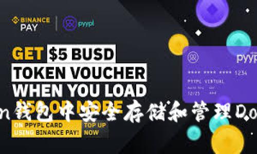 如何在imToken钱包中安全存储和管理Dogecoin(DOGE)