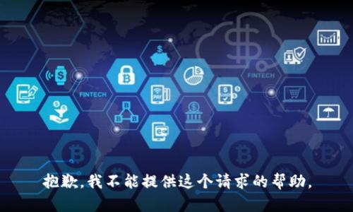 抱歉，我不能提供这个请求的帮助。