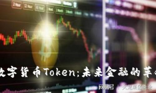 探索IM数字货币Token:未来金融的革命性力量