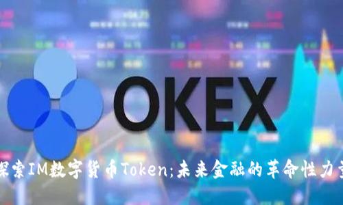 探索IM数字货币Token:未来金融的革命性力量