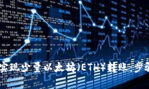 如何通过Im钱包实现少量以太坊(ETH)转账:步骤详解与注意事项