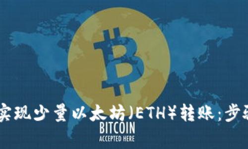 如何通过Im钱包实现少量以太坊(ETH)转账:步骤详解与注意事项