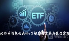 比特币钱包的大小：了解