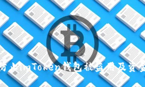 如何防止imToken钱包被盗用及资金损失