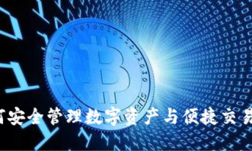 IM钱包:如何安全管理数字资产与便捷交易的全新选择