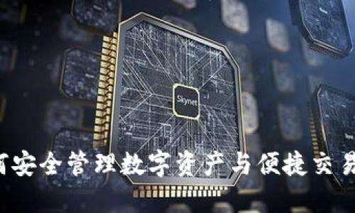 IM钱包:如何安全管理数字资产与便捷交易的全新选择