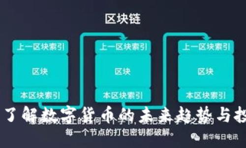 IMM币:了解数字货币的未来趋势与投资机会