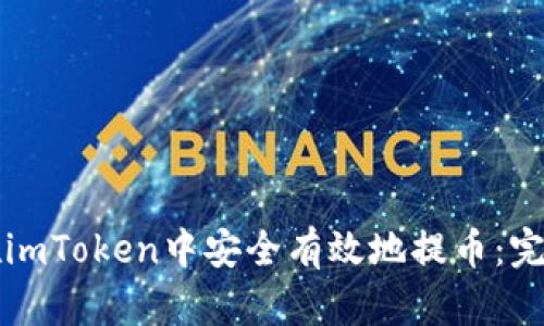 如何在imToken中安全有效地提币:完整指南