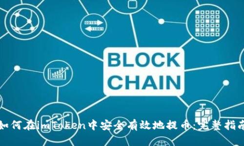 如何在imToken中安全有效地提币:完整指南