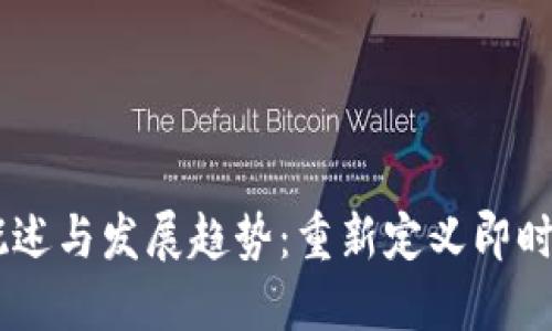 IM应用的概述与发展趋势:重新定义即时通讯的未来
