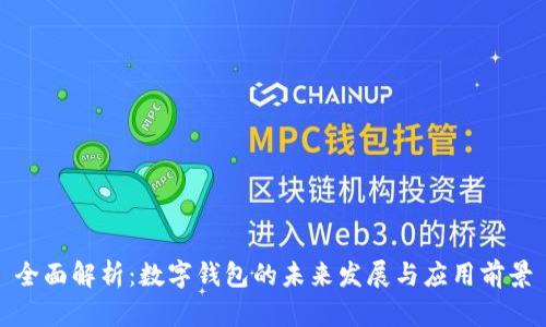 全面解析:数字钱包的未来发展与应用前景