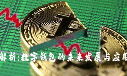 全面解析:数字钱包的未来发展与应用前景