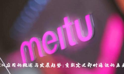 IM应用的概述与发展趋势:重新定义即时通讯的未来