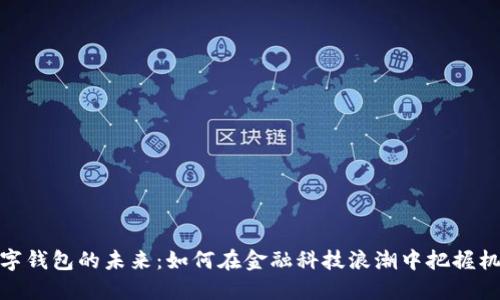 数字钱包的未来：如何在金融科技浪潮中把握机会