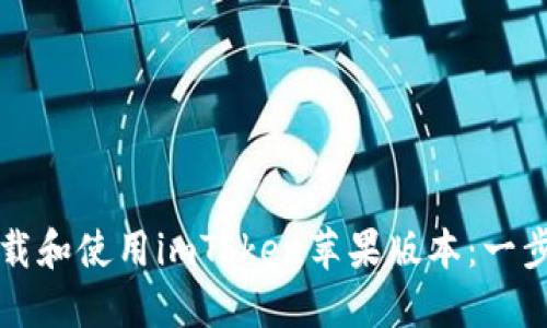 如何下载和使用imToken苹果版本:一步步指南