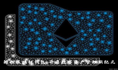 鲸探区块链钱包：开启数字资产管理新纪元