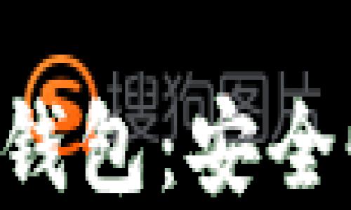 深入探索以太坊多签钱包:安全性、实用性与使用指南
