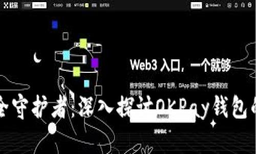 虚拟币交易的安全守护者:深入探讨OKPay钱包的优势与使用技巧