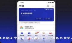 虚拟币交易的安全守护者