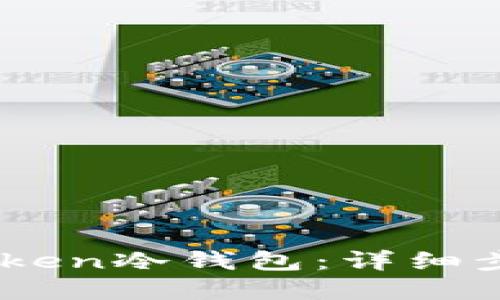 如何创建ImToken冷钱包:详细步骤与安全指南