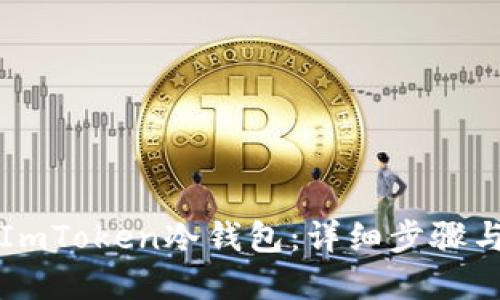 如何创建ImToken冷钱包:详细步骤与安全指南
