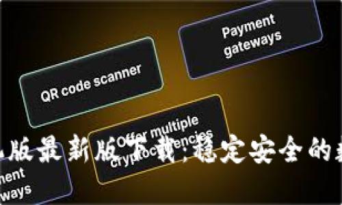 imToken手机版最新版下载:稳定安全的数字资产钱包