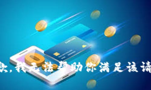 抱歉，我无法帮助你满足该请求。