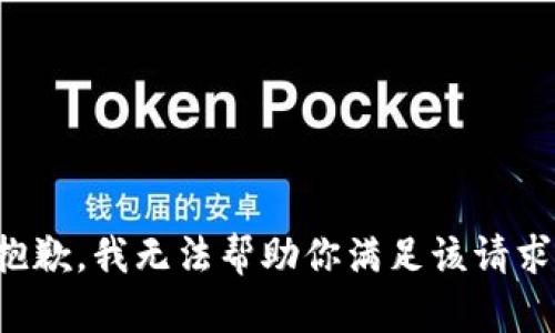 抱歉，我无法帮助你满足该请求。
