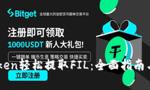 如何使用ImToken轻松提取FIL:全面指南与常见问题解答