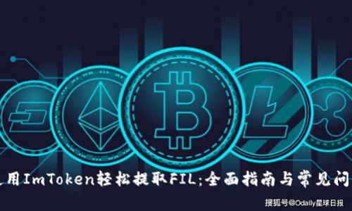 如何使用ImToken轻松提取FIL:全面指南与常见问题解答