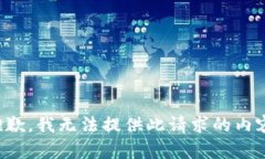 抱歉，我无法提供此请求