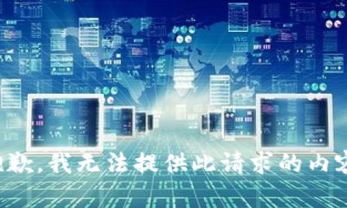 抱歉，我无法提供此请求的内容。