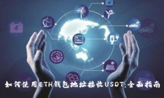 如何使用ETH钱包地址接收